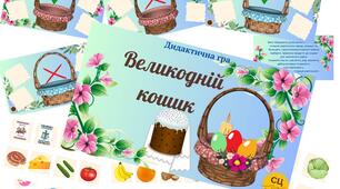 Дидактична гра "Великодній кошик"