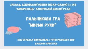 Пальчикова гра "Миємо руки". Ранній вік.
