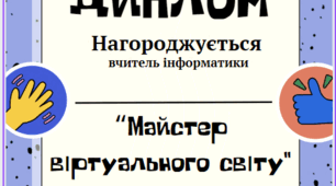 Диплом вчителю інформатики  НУШ