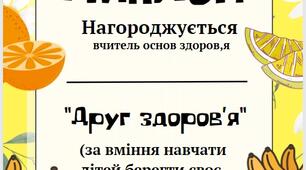 Диплом вчителю основ здоров,я НУШ