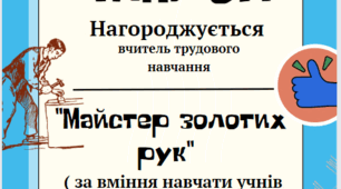 Диплом вчителю трудового навчання  НУШ
