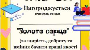 Диплом вчителю етики НУШ