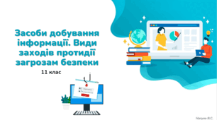 11 клас  Засоби добування інформації. Види заходів протидії загрозам безпеки. Презентація+Практичне
