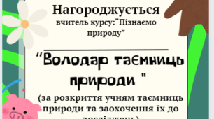 Диплом вчителю курсу "Пізнаємо природу" НУШ