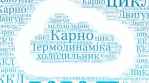  18.04   10 клас Принцип дії теплових двигунів. Холодильна машина