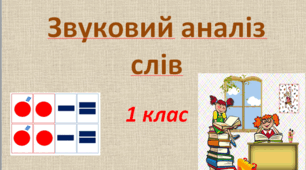 Повторення вивченого. Звуковий аналіз слів.