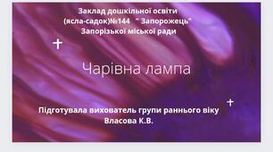 Гра-релакс  для відновлення відчуття безпеки "Чарівна лампа"
