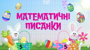Гра "Математичні писанки" Більше-менше 5 Лічба в межах 10 + Відео