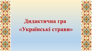 Дидактична гра "Українські страви"