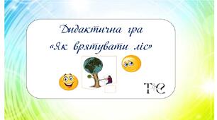 Дидактична гра "Як врятувати ліс"