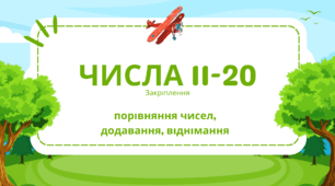 Анімована презентація "Числа 11-20. Порівняння чисел, додавання, віднімання. Робота з задачею"