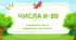 Анімована презентація "Числа 11-20. Порівняння чисел, додавання, віднімання. Робота з задачею"