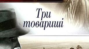 Е.М.Ремарк «Три товариші»