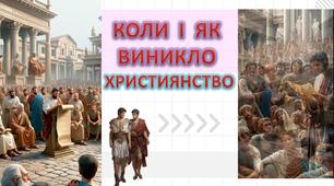 Коли і як виникло християнство? Презентація НУШ 6 клас