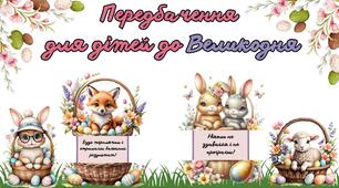 Передбачення для дітей до Великодня