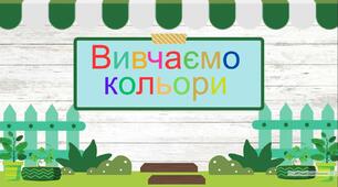 Презентація на тему "Вивчаємо кольори"