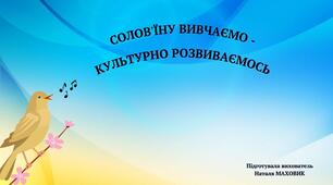 Презентація "Солов'їну вивчаємо - культурно розвиваємось"