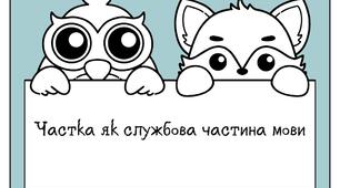 Відеопрезентація  "Частка як службова частина мови"