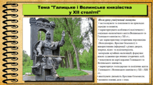 Галицьке і Волинське князівства у ХІІ столітті. 7 клас (НУШ). Історія України. За підручником авторів Хлібовська Г. та інші.
