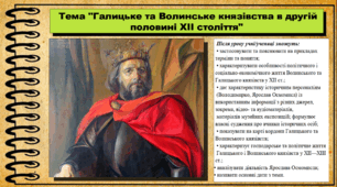 Галицьке та Волинське князівства в другій половині ХІІ ст. 7 клас (НУШ). Історія України. За підручником авторів Власов В. та інші.
