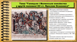 Галицьке і Волинське князівства у другій половині ХІІ ст. Ярослав Осмомисл. 7 клас (НУШ). Історія України. За підручником авторів Пометун О. та інші.