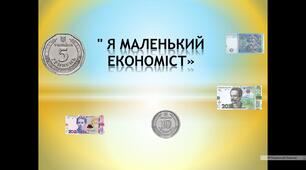Презентація "Я маленький економіст"