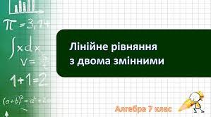 "Лінійне рівняння з двома змінними"