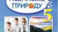 Контрольна робота за рік (Екстернат) Пізнаємо природу 5 клас НУШ з відповідями
