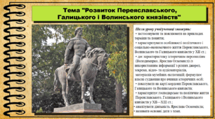 Розвиток Переяславського, Галицького і Волинського князівств. 7 клас (НУШ). Історія України. За підручником авторів Гісем О. та інші.