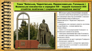 Київське, Чернігівське, Переяславське, Галицьке і Волинське князівства в середині ХІІ – першій половині ХІІІ століття: політичне і соціально-економічне життя. 7 клас (НУШ). Історія України. За підручником авторів Панарін О. та інші.
