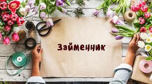 6 М СР Займенник