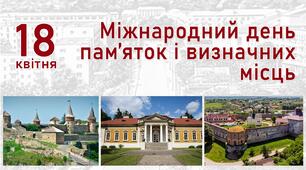 Міжнародний день пам'яток і визначних місць