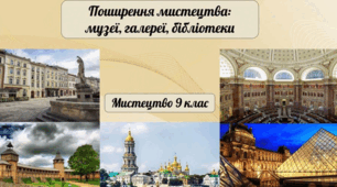 Поширення мистецтва: музеї, галереї, бібліотеки.