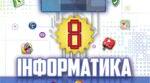 Повторення вивченого матеріалу з інформатики у 8 класі