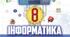 Повторення вивченого матеріалу з інформатики у 8 класі