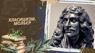 Класицизм. Мольєр.