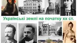Українські землі на початку ХХ століття