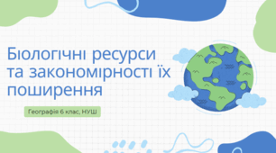 Біологічні ресурси та закономірності їх поширення 6 клас НУШ