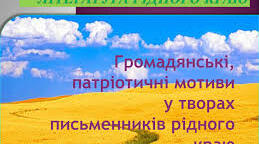 ЛРК №3. Громадянські, патріотичні мотиви у творчості письменників Дніпропетровщини