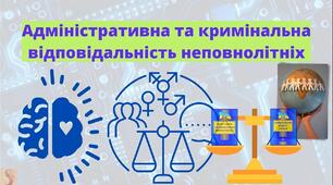 Практичне заняття "Особливості адміністративної та кримінальної відповідальності неповнолітніх"