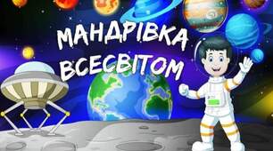 Заняття з мовленнєвої компетентності: ,,Подорож всесвітом""