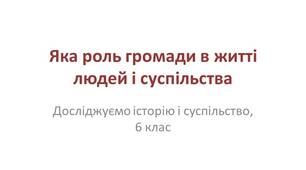 ЯКА РОЛЬ ГРОМАДИ В ЖИТТІ ЛЮДЕЙ І СУСПІЛЬСТВА