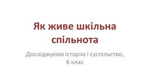 ЯК ЖИВЕ ШКІЛЬНА СПІЛЬНОТА