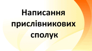 Презентація до уроку української мови "Написання  прислівникових  сполук"