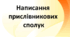Презентація до уроку української мови "Написання  прислівникових  сполук"