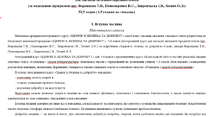 Навчальна програма «ЗДОРОВ’Я, БЕЗПЕКА ТА ДОБРОБУТ.»  6 клас (інтегрований курс) для закладів загальної середньої освіти (за модельною програмою авт. Воронцова Т.В., Пономаренко В.С., Лаврентьєва І.В., Хомич О.Л.) 52,5 годин ( 1,5 години на тиждень)