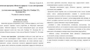 Навчальна програма «Пізнаємо природу»  6 клас (інтегрований курс)  (за модельною програмою авт. Біда Д.Д., Гільберг Т.Г., Колісник Я.І.)  70 годин (2 години на тиждень)