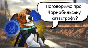 Поговоримо про аварію на ЧАЕС. 26  квітня 2024 року - річниця Чорнобильської аварії, ЧАЕС катастрофа, презентація для учнів початкової школи, 1,2,3,4, 5 клас
