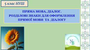 Пряма мова, діалог. Розділові знаки для оформлення прямої мови та діалогу. 5 клас НУШ