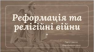 Реформація та релігійні війни